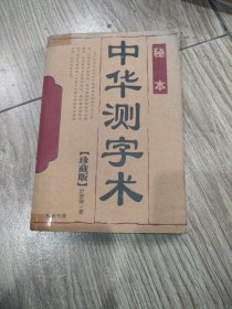 中华测字术。32开本