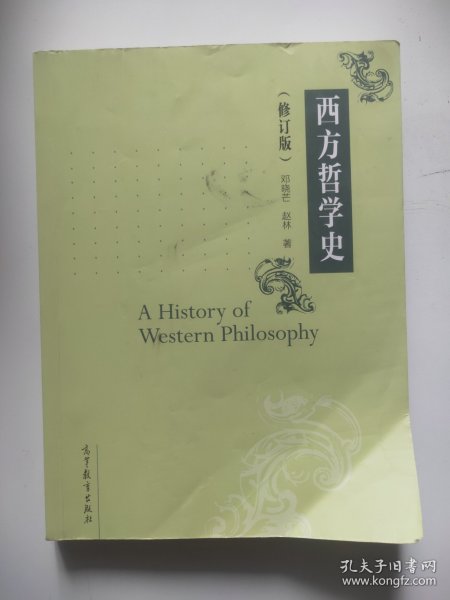 西方哲学史（修订版）