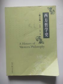 西方哲学史（修订版）