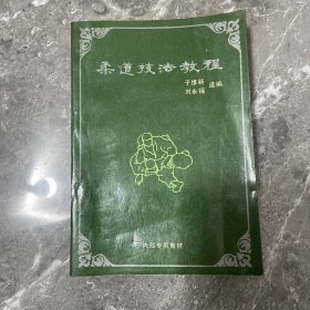 柔道技法教程（于维新签赠本）