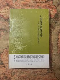 八仙故事系统考论：内丹道宗教神话的建构及其流变