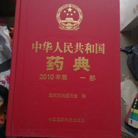 中华人民共和国药典2010年版（一版一印，三部全。）