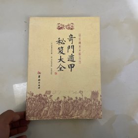 奇门遁甲秘笈大全