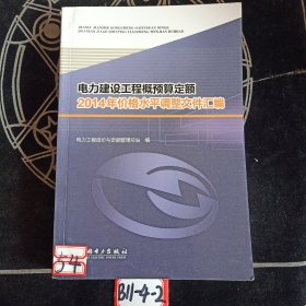 电力建设工程概预算定额2014年价格水平调整文件汇编