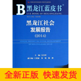 黑龙江社会发展报告