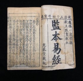 监本易经 乾隆五十四年文盛堂藏板 1-4卷 全本