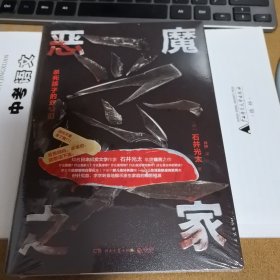 恶魔之家（知名日本纪实文学作家石井光太年度痛苦之作。）