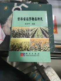 吉林省农作物品种志