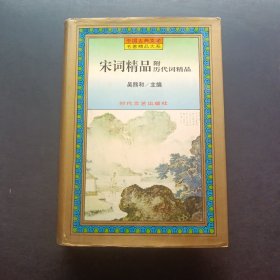 經(jīng)典宋詞 附 歷代詞精品