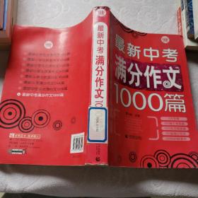 波波乌作文大宝库系列：最新中考满分作文1000篇