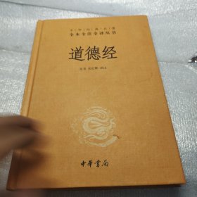 道德经（中华经典名著全本全注全译）