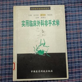 实用临床外科非手术学/实用临床医学系列丛书