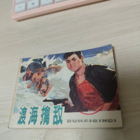 渡海擒敌 连环画