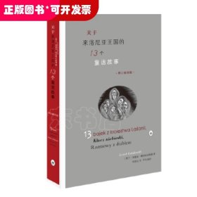 关于来洛尼亚王国的13个童话故事