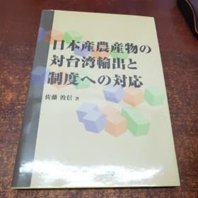 日文原版 日本产农产物の対台湾输出と制度への対応