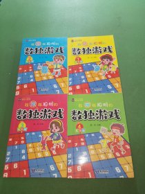 越玩越聪明的数独游戏1-4册共4本合售