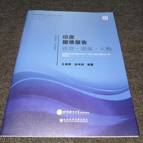 印度国情报告：政党·团体·人物 一带一路沿线国家国情研究系列智库报告（正版新书，一版一印）