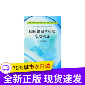 臨床輸血學(xué)檢驗實驗指導(dǎo)