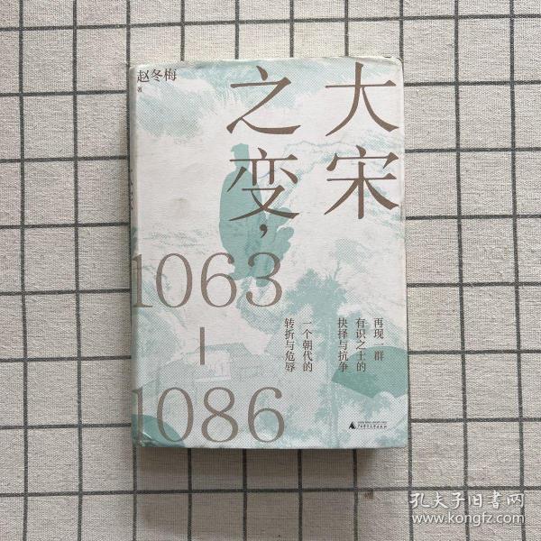 大宋之变：1063—1086（破解百年大宋盛衰转折的重磅之作！宋史专家、“百家讲坛”主讲人赵冬梅带你读懂北宋权力运作的历史智慧）