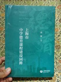 全新《上海市中学德育课程建设回眸》