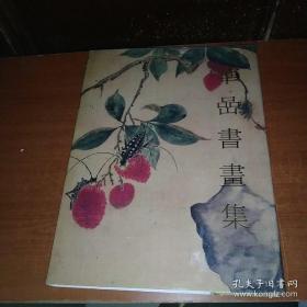 1987年 【华喦书画集】有原函套 馆藏书 文物出版社出版 精装