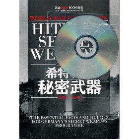 二战数据2-希特勒的秘密武器