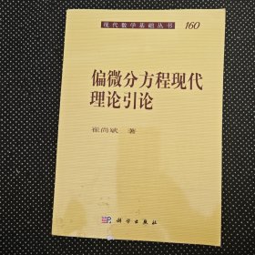 偏微分方程现代理论引论