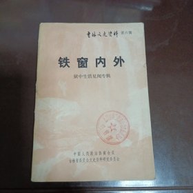 铁窗内外-狱中生活见闻专辑