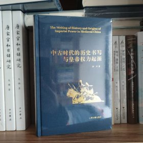 中古时代的历史书写与皇帝权力起源（精）