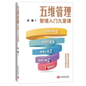【正版库存书】五维管理：管理入门九堂课