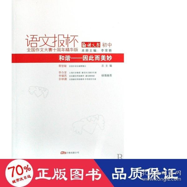 《和谐——生命的呼唤》（初中卷）语文报杯全国作文大赛10周年精华版