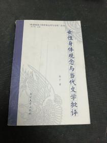 女性身体观念与当代文学批评