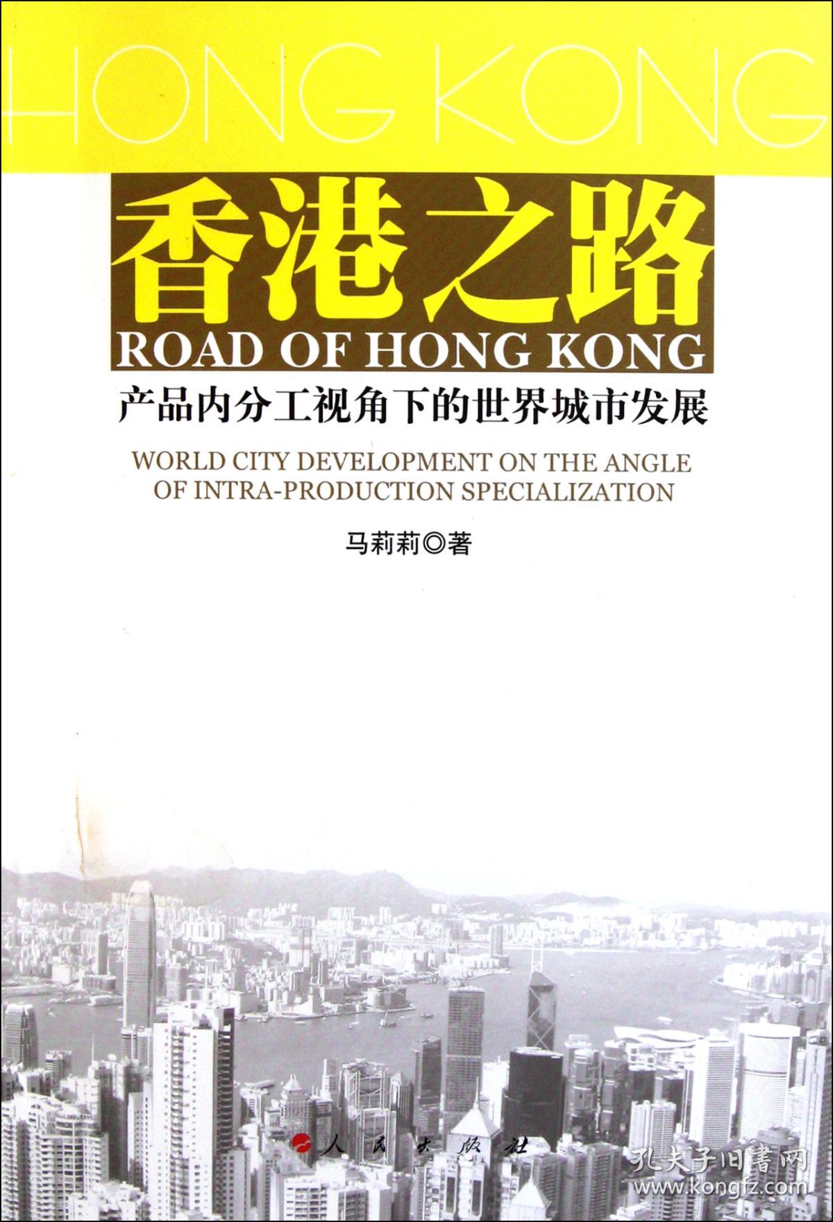 全新正版 香港之路(产品内分工视角下的世界城市发展) 马莉莉 9787010101354 人民