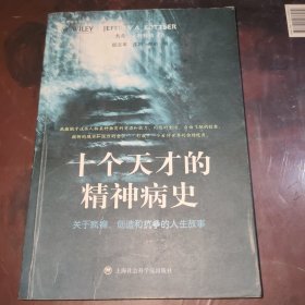 十个天才的精神病史：关于疯癫、创造和抗争的人生故事