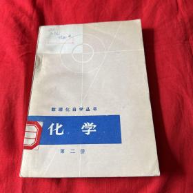 数理化自学丛书：化学（第二册）1978年12月哈尔滨第三次印刷（馆藏）以图片为准