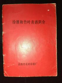 汾酒和竹叶青酒简介（内容多为汾酒竹叶青的历史演变，少见）