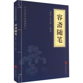 容斋随笔 中国古典小说、诗词 [南宋]洪迈 新华正版