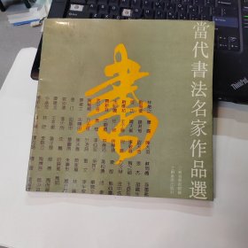 当代书法名家作品选