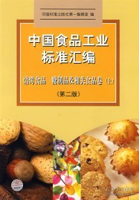 中国食品工业标准汇编。焙烤制品、糖制品及相关食品卷 上(第二版)