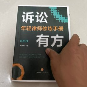 诉讼有方：年轻律师修炼手册