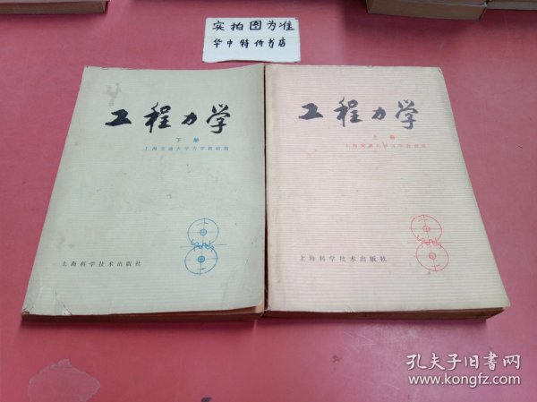 工程力学（上、下册） 共两本 下册封面有破损