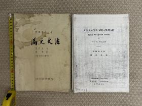 满语官方教材修订四大单位：中央民族学院、故宫及中国第一历史档案馆、中国社科院、内蒙古大学。其中内蒙古大学经典满文教材，穆麟德夫著：《满文文法》，张世焜译 赵展校（女真文研究生教材之一）、《穆麟德夫 著 满文文法 A Manchu grammar with Analysed Texts by P.G.Von Möllendorff》。该书英语原版【复印件】、汉语译版两册合售。支持代开发票。