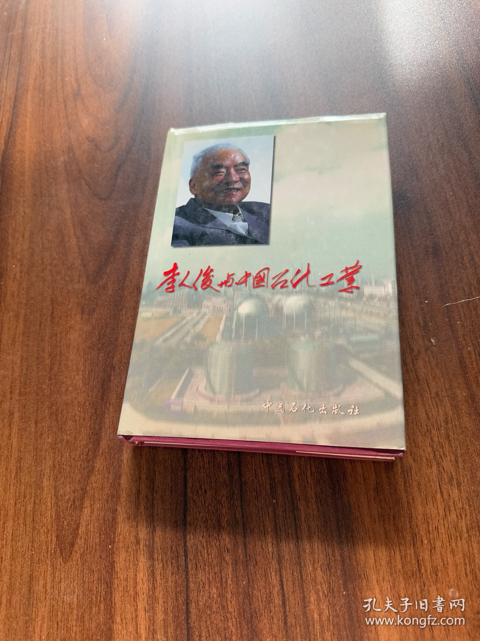 李人俊与中国石化工业