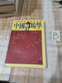 中国官场学【书有水泽，实拍看图 品相不好】包邮