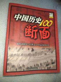 中国历史100断面