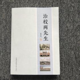 治校两先生