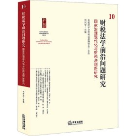 财税法学前沿问题研究 10 国家治理现代化与财税法创新研究 9787519783815 中国法学会财税法学研究会主办刘剑文主编 法律出版社