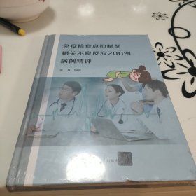 免疫检查点抑制剂相关不良反应200例病例精评