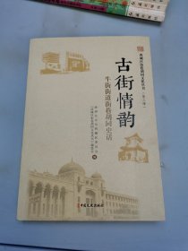 西城区街巷胡同文化丛书·第三辑 古街情韵