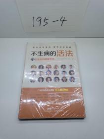 不生病的活法——70位名医的健康忠告